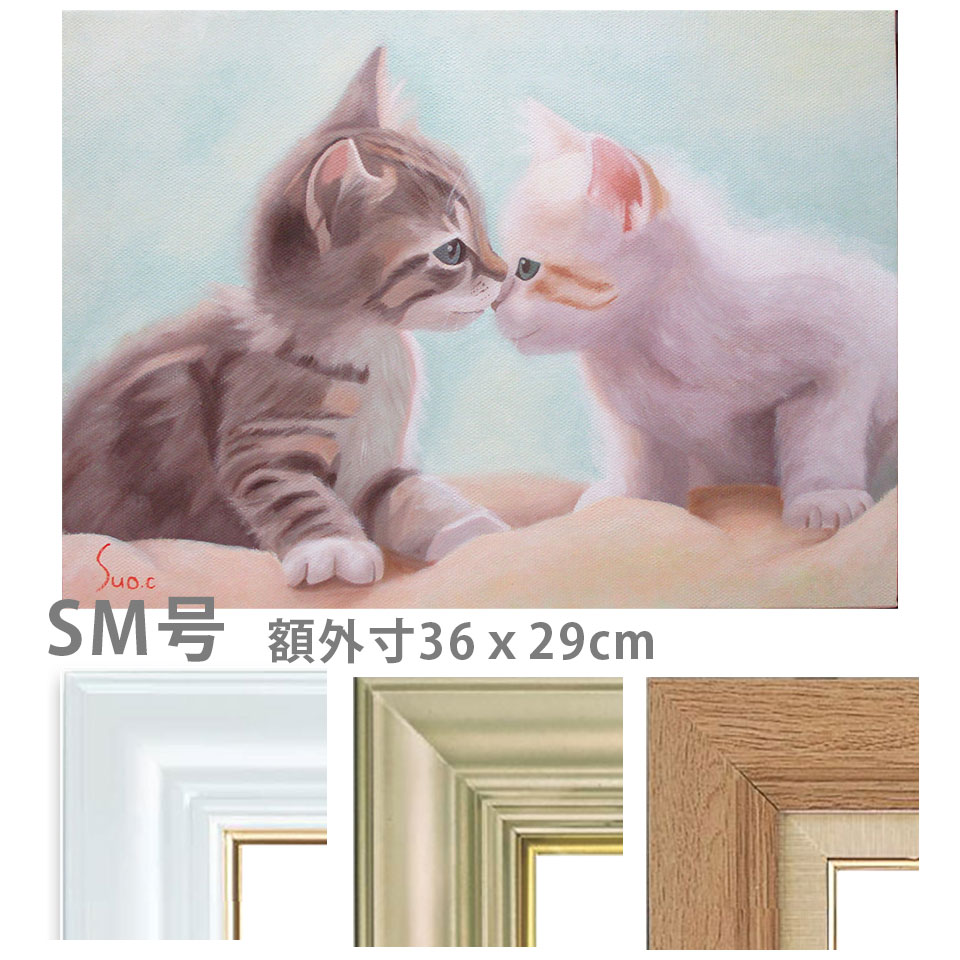 油彩画 SM号 周防千秋 「仔猫 こんにちは」 額入り 油絵 真筆 手描き 肉筆画 動物画 かわいい 仲良し 二匹 ねこ 子猫 ネコ キャットアート【納期：3週間】