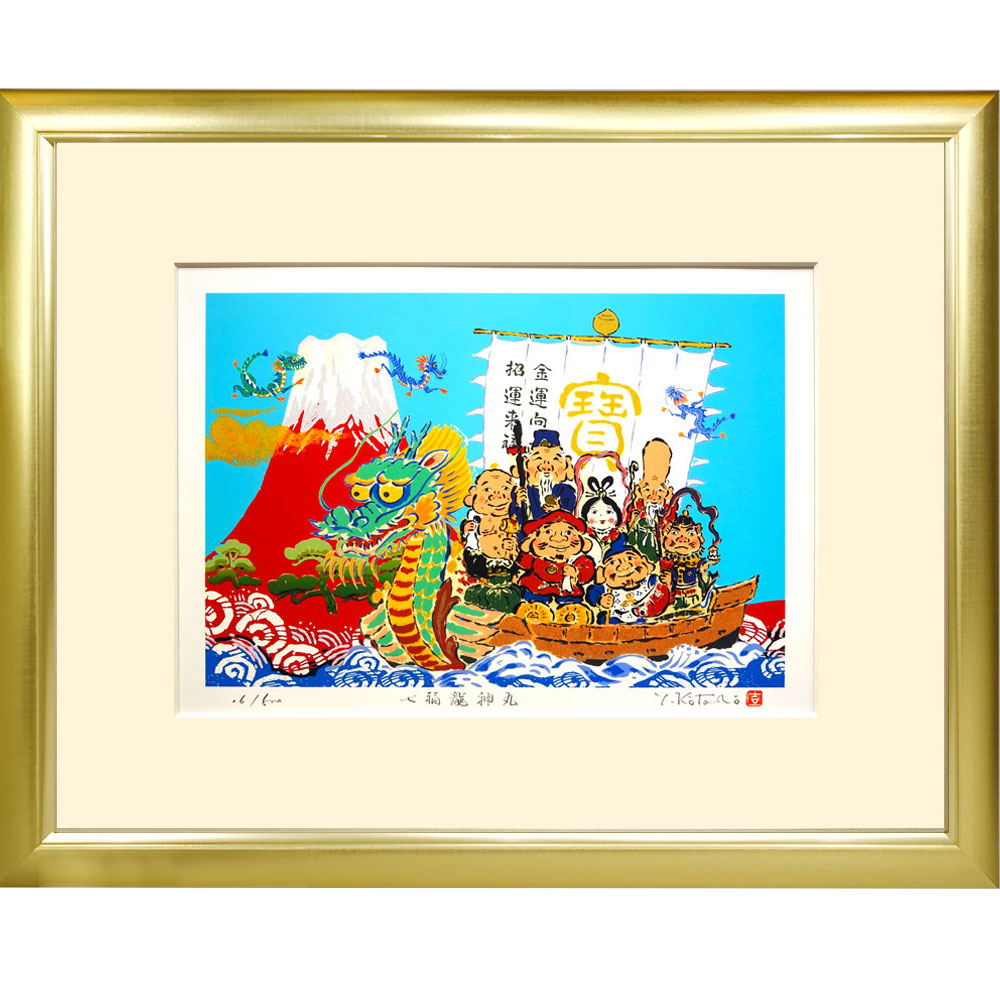 【熨斗ラッピング無料】吉岡浩太郎 『七福龍神丸』 ジクレー版画　額入り　直筆サイン入り　風景画　風水　吉祥開運画　UVカット透明アクリル板 ヨコ　大衣 【YK-DK7FU】｜やまとや画廊