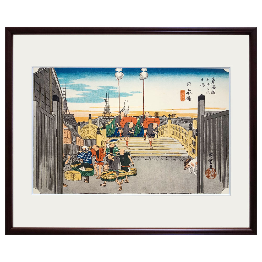 複製画 安藤広重/筆 東海道五十三次「日本橋・朝之景」 保永堂版 美術印刷 復刻版 1965年集英社発行 額入り 歌川広重 一立斎廣重 浮世絵 名所絵 江戸時代 風景画 武蔵国 東京