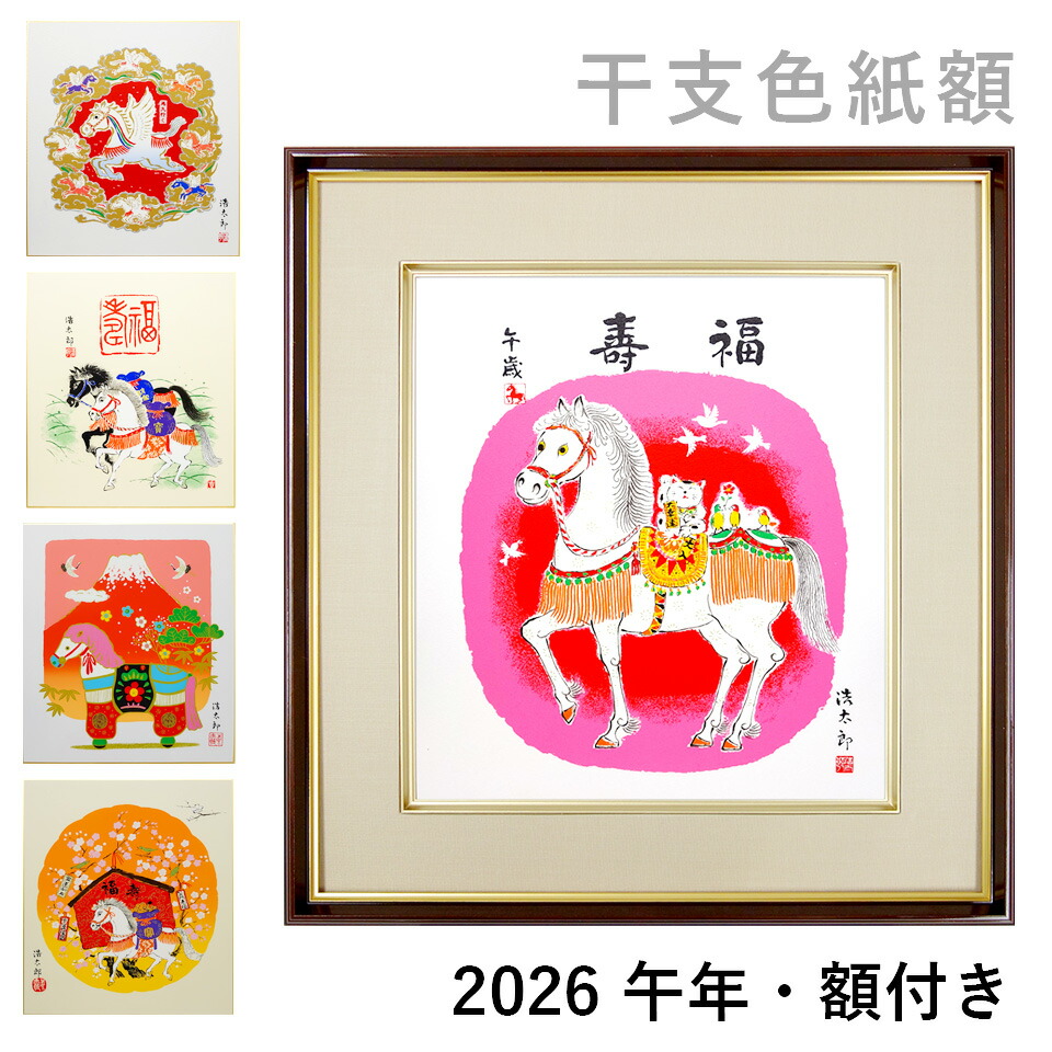 午年・干支の色紙額　吉岡浩太郎　干支色紙　額入り　馬　シルクスクリーン　版画　工芸画　令和8年　2026年　うま年　縁起もの　馬九行く　吉祥慶祝　開運グッズ　厄除け魔除け　商売繁盛　大幸運