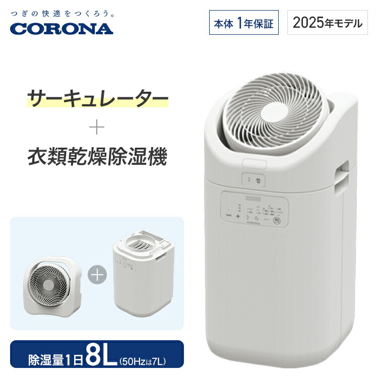 コロナ 衣類乾燥除湿機 CDSCタイプ 除湿量1日8L コンプレッサー サーキュレーター連動 ホワイト CDSC-H8025X 衣類乾燥 衣類乾燥機 除湿機 除湿器 洗濯 部屋干し 梅雨対策 梅雨 花粉