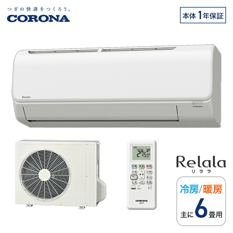 CORONA エアコン RC-2224R 本体 ルームエアコン 6畳 Amazon | CORONA(コロナ) エアコン Relala 冷房専用 6畳 室内機室外機