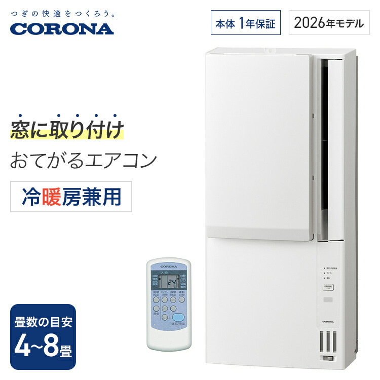 美品☆コロナ CORONA リララ ReLaLa ウインドエアコン 窓用エアコン 