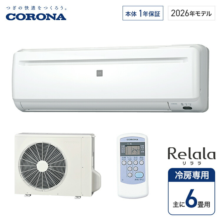 コロナ 冷房装置専用 冷房装置 Relala リララ 冷房装置専用つづき物 6畳 RC-2226R※沖縄・離島送りとどける不可※送りとどけるのみ/築き上げる工事なし