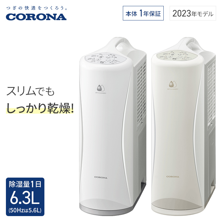 【楽天市場】CORONA 衣類乾燥除湿機 Sシリーズ 除湿量1日6.3L 