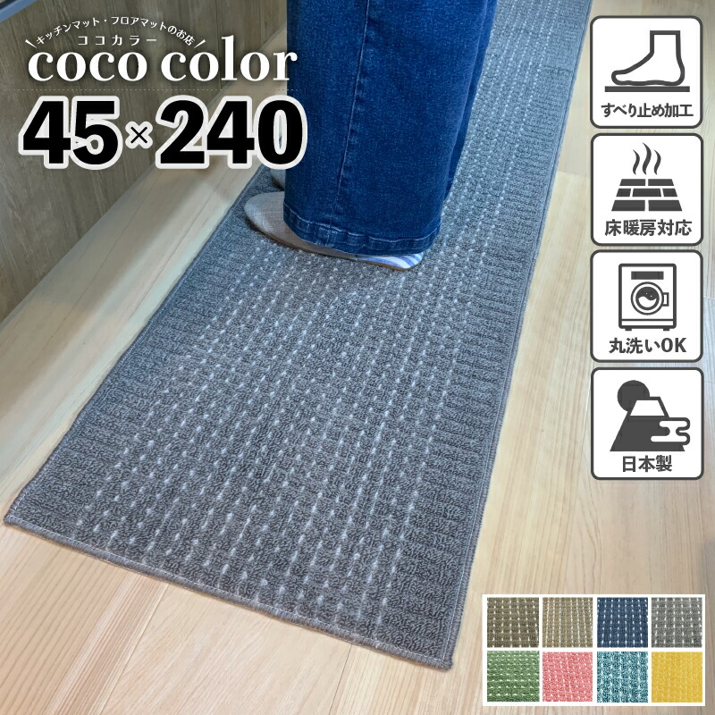 楽天市場 キッチンマット 45 240cm 日本製 ロングタイプ 洗える あす楽 おしゃれ かわいい キッチン雑貨 すべり止め加工 ラグマット 床暖房対応 足下 送料無料 模様替え ポイント消化 ギフト 即日発送 新生活 キッチン マットのお店 Coco Color