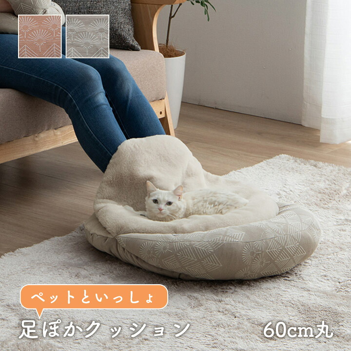 ペット クッション 冬 暖かい 冬用 フェイクファー 足 あったかジュ 約60cm丸｜キッチン マットのお店 CoCo Color