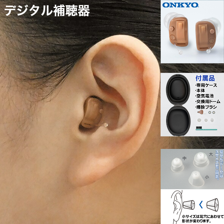 最大79％オフ！ デジタル 補聴器 音がクリアなベストセラー ONKYO OHS-D21R L耳穴式 医療機器認証品 電池付 コンパクト  ハウリング抑制 集音器 オンキョー 右耳 左耳 両耳セット 敬老の日 fucoa.cl