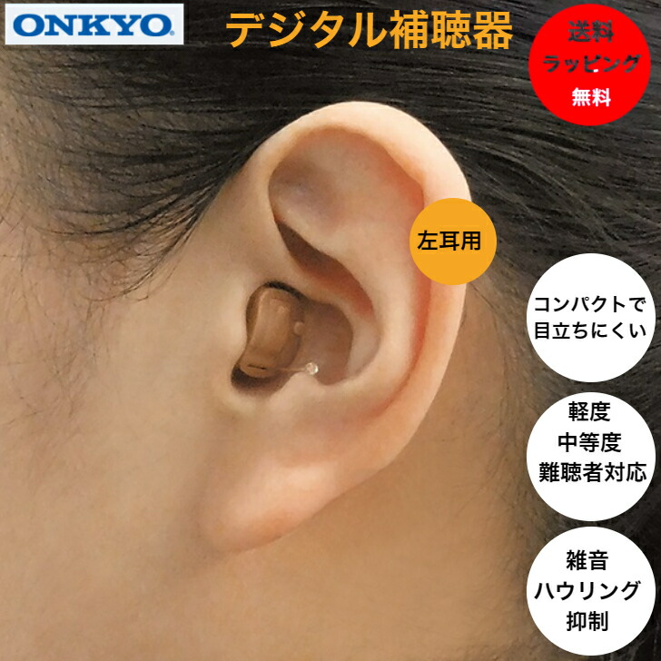 極小で目立たない耳穴型集音器　補聴器　高音質　デジタル（高周波数）　両耳セット ネコポス）極小で目立たない耳穴型集音器 補聴器 高音質 左耳用