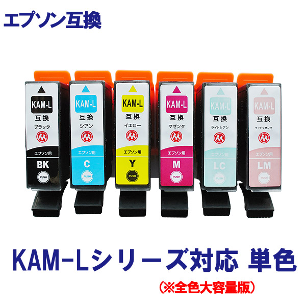 楽天市場】EPSON エプソン KAM-6CL-L KAM-L (カメ) シリーズ 対応 互換インク 6色+黒2個のお得セット 全色増量タイプ  ICチップ付 : ここでいんく