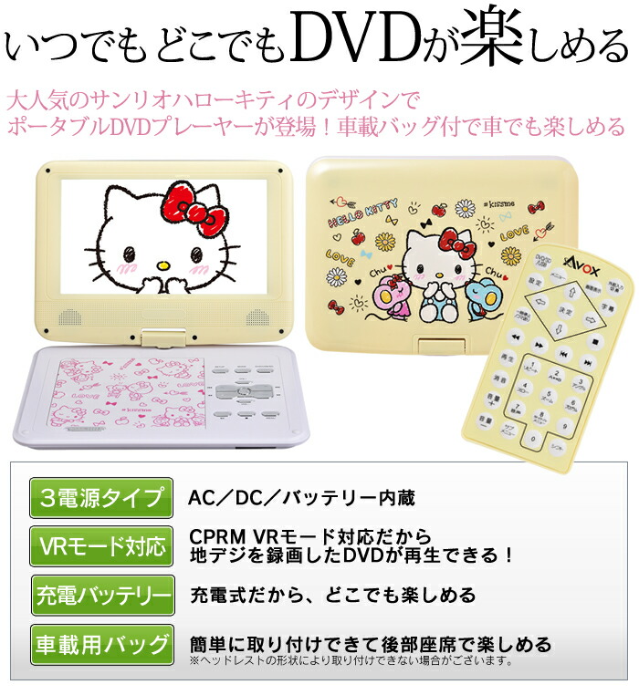 ハローキティ 車載用バッグ Adp 9030mkty Y イエロー Hellokittyドライブ 行楽 Avox ハローキティ 旅行 Dvdプレーヤー 車載用バッグ 9型ポータブルdvdプレーヤーサンリオ かわいい ｃｏｃｏｄｅ ｓｈｏｐ車でも楽しめるカー電源アダプター付