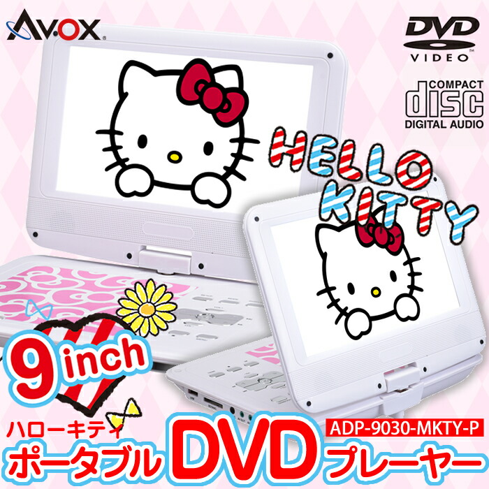 メーカー直送 人気一番のavox 9型ポータブルdvdプレーヤー サンリオ ハローキティ Adp 9030mkty P ピンク Hellokittyドライブ Cocodeshop 旅行 Cocodeshop 行楽 Avox 車載用バッグ かわいい