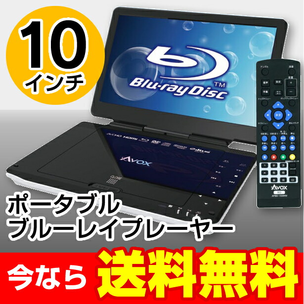 楽天市場 Avox 10インチポータブル ブルーレイディスクプレーヤーapbd 1030hwブルーレイ 10型 Blu Ray Hdmi接続 Dvd プレーヤー ｃｏｃｏｄｅ ｓｈｏｐ