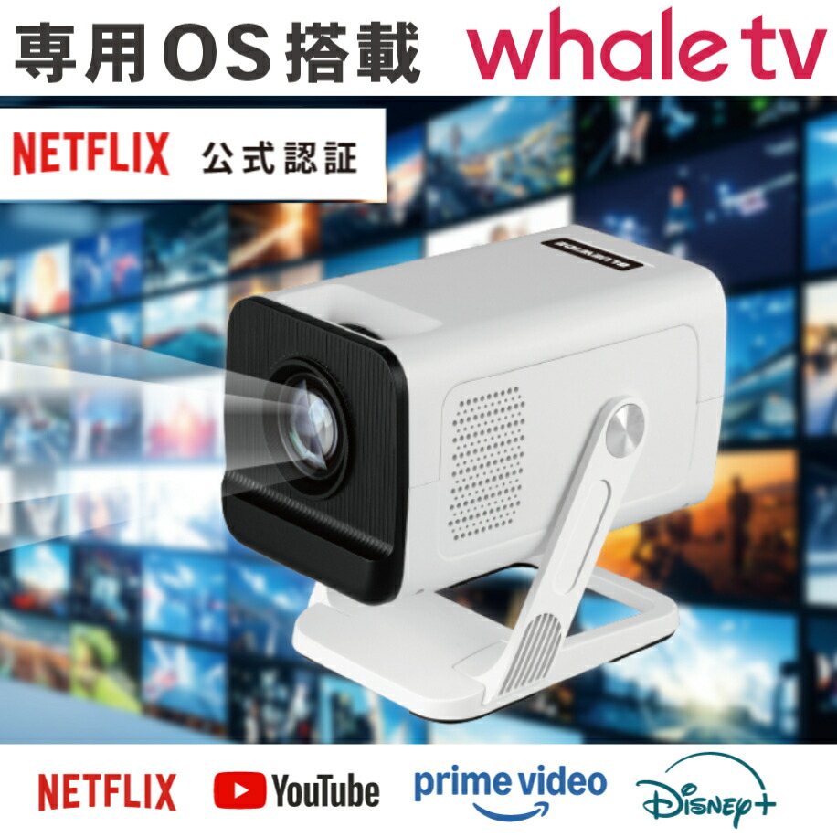 WhaleTV搭載 天面投影ホームプロジェクターBW-NP01150ANSIルーメン コンパクト 壁面投影 OS搭載 ミラーリング NETFLIX YouTube PrimeVideo Disney+|COCOde Shop