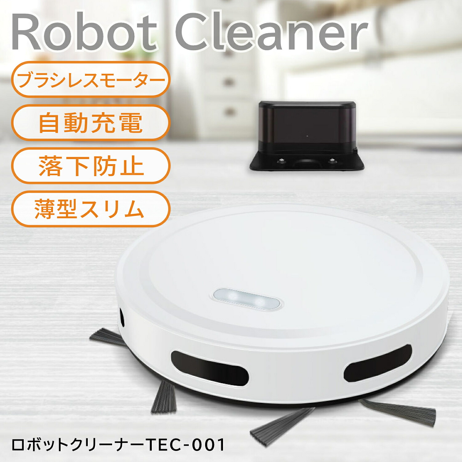 ブラシレスモーター搭載 ロボットクリーナー TEC-001 ロボット掃除機 お掃除ロボット スリム設計 薄型 コンパクト シンプル おしゃれ 引っ越し祝い 結婚祝い ギフト プレゼント 自動充電 リモコン