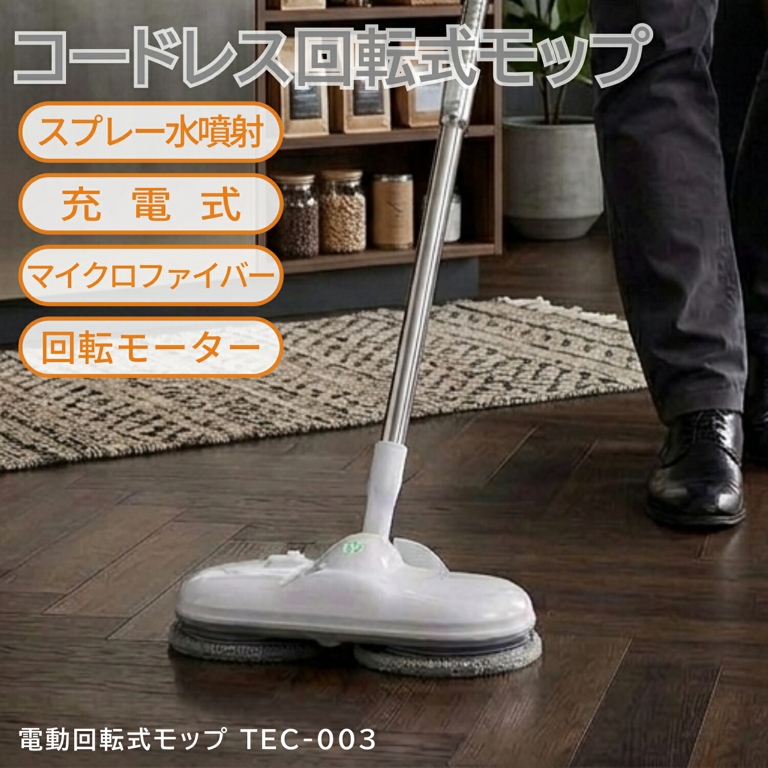 床のめんどう臭いなモップ掛けはコレで為し終わる☆\u003cBR\u003eコードレス電動式回転させるモップ\u003cBR\u003eTEC-003\u003cBR\u003e\u003cBR\u003e高性能回転させる原動機 申し受ける式 吹きつける水吹きつける 喫茶店 食べ物屋 お風呂 甲板 床掃き出す 省エネ腹積もり ぶつかり合う保護すること役立つこと 洗えるパッド