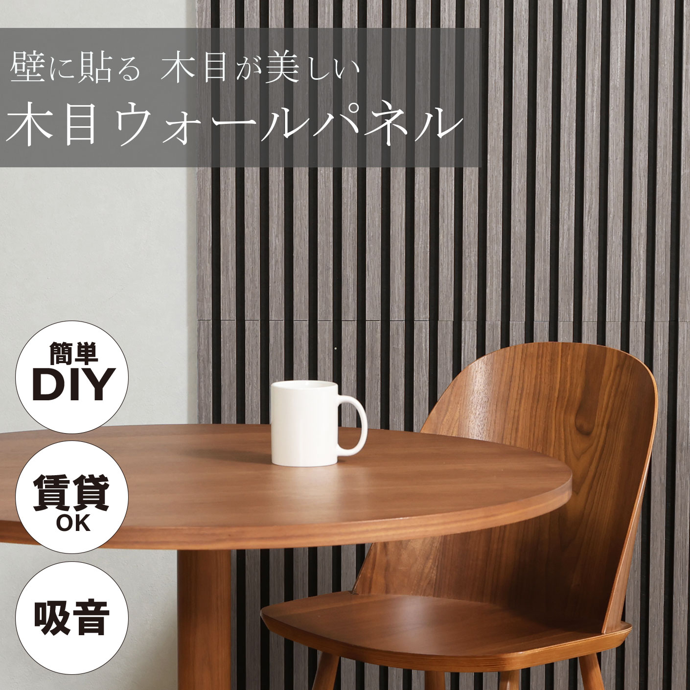 賃貸でも使える☆壁に貼る 木目ウォールパネル４枚セット（ライトグレー）【80cm×40cm】×４枚40968簡単DIY インテリア リフォーム 防音パネル 壁材 ウッドパネル 内装 DIY 模様替え 木製 板  騒音対策 遮音 インテリア おしゃれ 吸音ウォールパネル