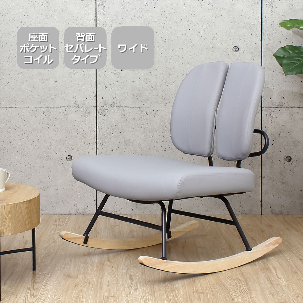 可動式背もたれ ロッキングチェアWIDE プレミアム（グレー）組立式 クロシオ 30602セポラロッキングチェアPRE腰の負担軽減 リラックス 背もたれセパレート ポケットコイル コンパクト 人間工学 天然木 座面ゆったり幅｜ＣＯＣＯｄｅ　Ｓｈｏｐ