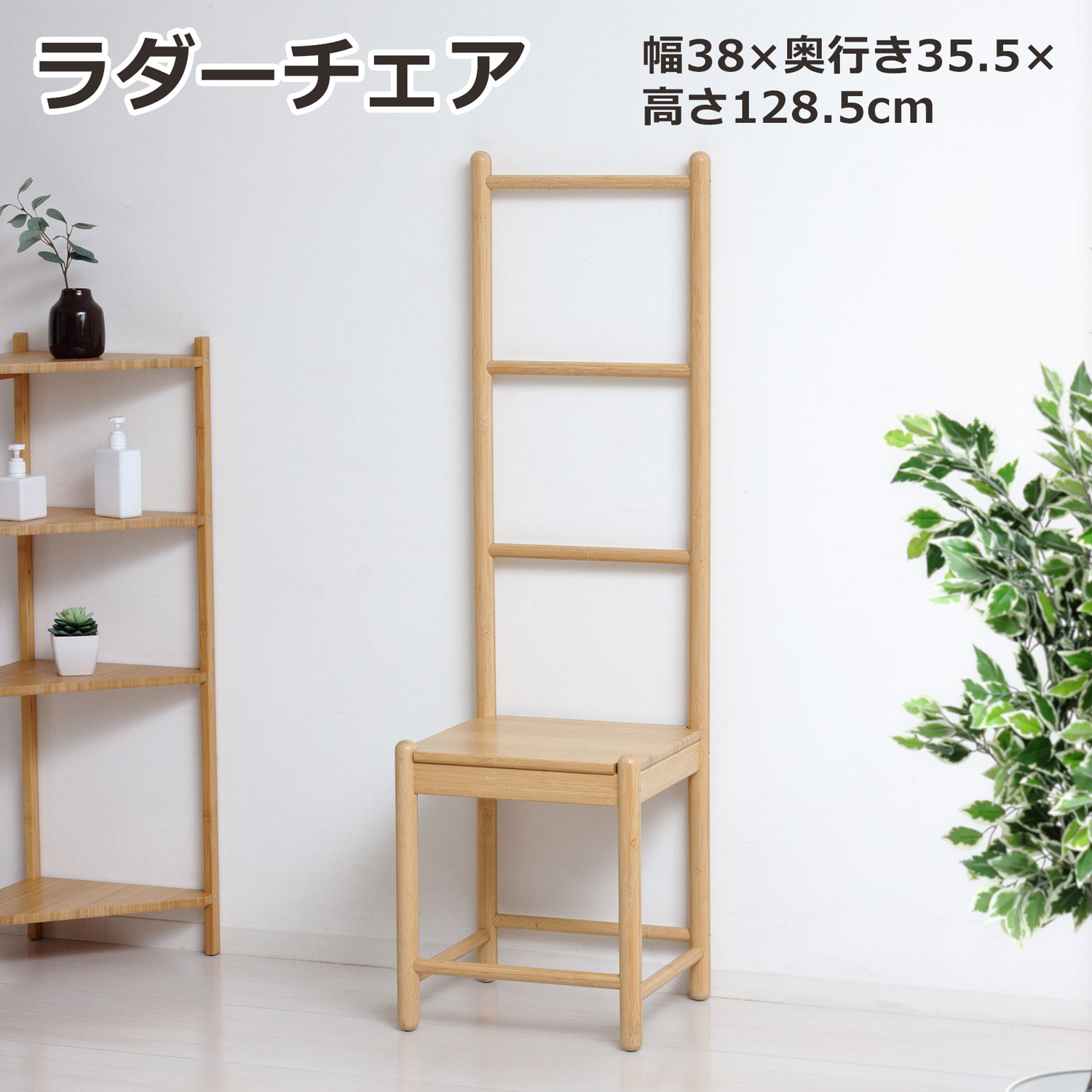 楽天市場】Bamboo ラダーチェア W380 D355 H1285 Bambooシリーズ いす