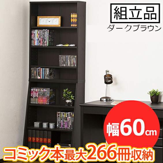 スリムなのに大容量収納！本棚 W60（ダークブラウン） 大容量ホームシェルフ 幅60cm 高さ180cm クロシオ 12021 本棚 ラック シェルフ 文庫本 コミック CD DVD 収納 ブルーレイ ブックシェルフ 辞書 収納 書棚 スリム 組立式