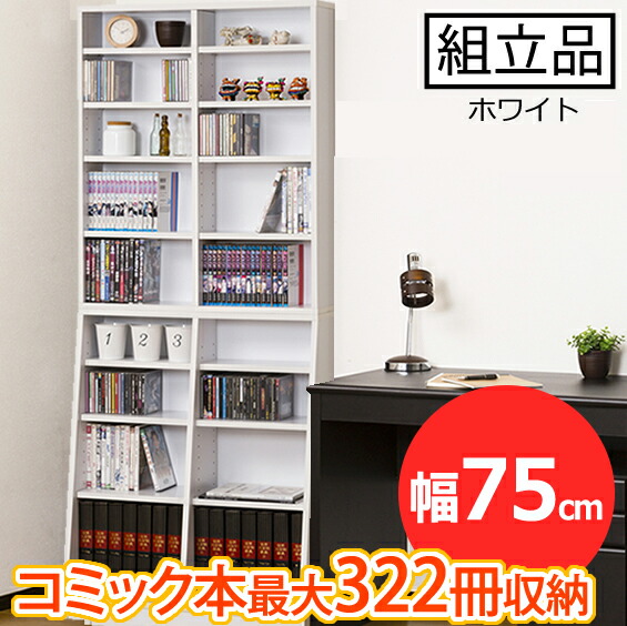 本棚 かわいい新作 W75 大容量ホームシェルフ ホワイト本棚 クロシオ 収納 Dvd Cd コミック 文庫本 幅75 シェルフ ラック