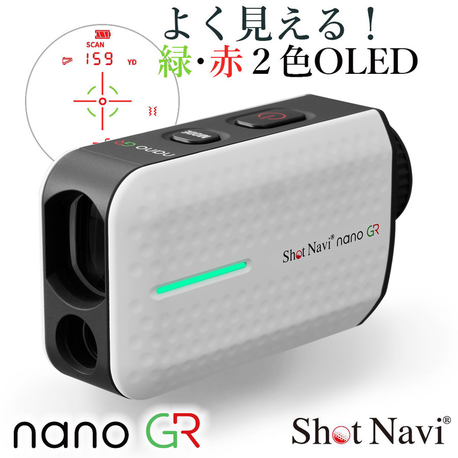 ShotNavi LaserSniper nanoGR（ホワイト）ショットナビ レーザースナイパーナノジーアールゴルフレーザー距離計測器ゴルフレーザー コンパクト 充電式 軽量 ショット計測 最速計測 2024年モデル ギフト 父の日｜ＣＯＣＯｄｅ　Ｓｈｏｐ