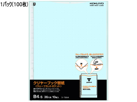 【マラソン制限事項★2,000円引き換え証＆尖んがり2倍】コクヨ せつ然たる書き付け替紙ウェーブカットポケット B4 2・36穴 青 100枚 多穴 替紙 シングル衣嚢手合い せつ然たる整理保存用具 ファイル・バインダー-クリアケース・クリアファイル