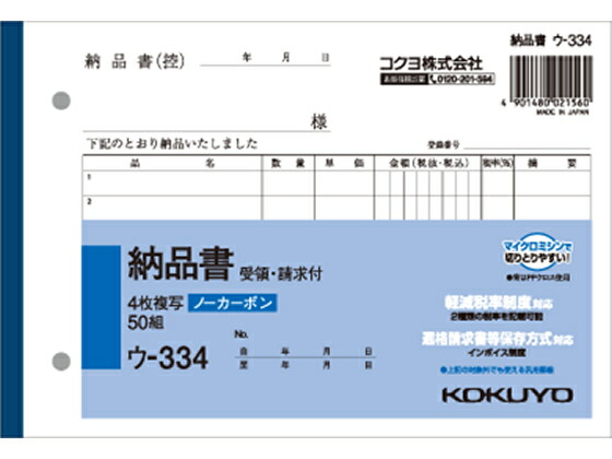 コクヨ/4枚納品書　請求･受領付/ウ-334