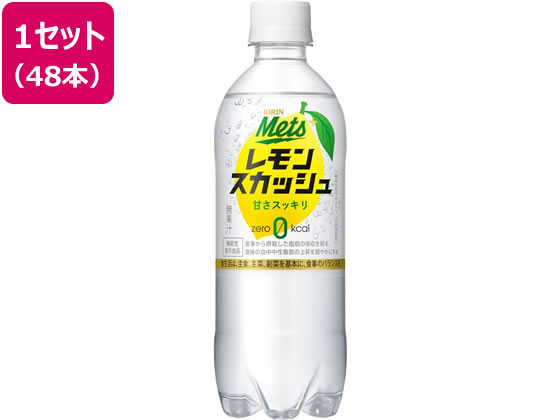 【マラソン限定★2,000円クーポン＆ポイント2倍】送料無料 キリン メッツ プラス レモンスカッシュ 480ml×48本 果実 フルーツ 炭酸飲料 飲料 ジュース