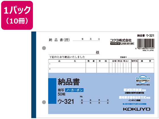 楽天市場】コクヨ 納品書 50組 10冊 ウ-341 ２枚複写 納品書 伝票