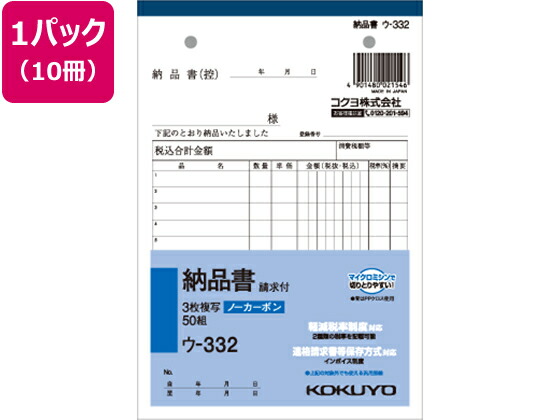 【マラソン限定★ポイント2倍】コクヨ 3枚納品書 請求付 50組 10冊 ウ-332 ３枚複写 納品書 伝票 ノート