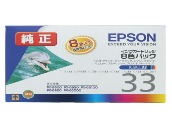 【レビュー投稿で100円OFFクーポン】エプソン インクジェットインク 8色純正 IC8CL33 エプソン ＥＰＳＯＮマルチパック インクジェットカートリッジ インクカートリッジ トナー