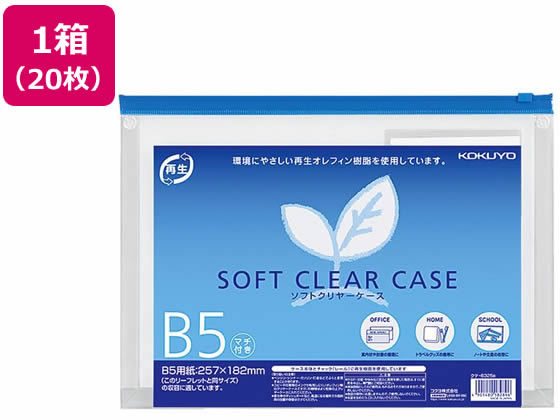 【マラソン限定★ポイント2倍】コクヨ ソフトクリヤーケース〈マチ付き〉 B5 20枚 クケ-6325B チャック付ソフトクリヤーケース ドキュメントキャリー ファイル