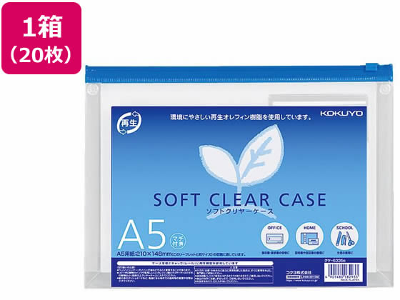 【百貨店SALE押さえる★尖んがり2倍＆2,000円クーポン券】コクヨ ソフトクリヤーケース〈マチ付き添い人〉 A5 20枚 クケ-6335B ファスナー付ソフトクリヤーケース 書き付け持ちはこび 整理保存用具