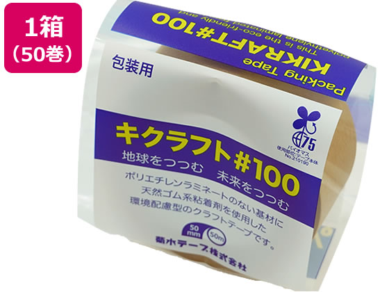 【マラソン限定★ポイント2倍】送料無料 菊水テープ キクラフト100粘着テープ 50mm×50m 50巻 NO.100 茶 黄土 クラフトテープ ガムテープ 粘着テープ 梱包