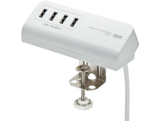 【マラソン限定★2,000円クーポン＆ポイント2倍】【お取り寄せ】サンワサプライ クランプ式USB充電器USB4ポート ホワイト ACA-IP50W ＡＣ式充電器 バッテリー 充電器 スマホ タブレット関連品