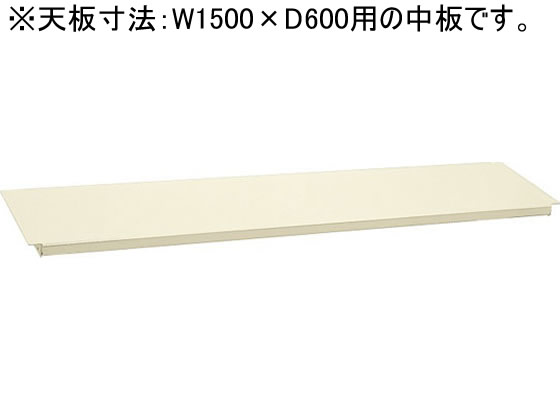 【マラソン限定★ポイント2倍】【メーカー直送】サカエ 作業台専用オプション中板W1500×D600用アイボリー【代引不可】【お客様組立】作業台オプション アクセサリ 作業台 ワークテーブル 物流 現場 オフィス家具