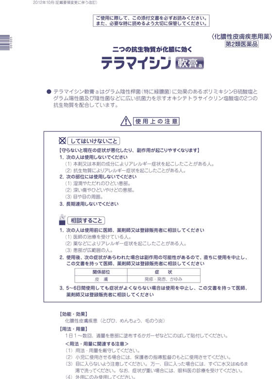 楽天市場】【第2類医薬品】薬)タケダ/テラマイシン軟膏a 6g:ココデカウ