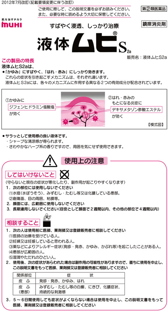 楽天市場 第 2 類医薬品 薬 池田模範堂 液体ムヒs2a 50ml ココデカウ