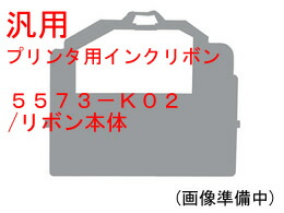 【マラソン限定★2,000円クーポン＆ポイント2倍】送料無料【お取り寄せ】汎用 5573-K02 リボン本体 6個 アイビーエム ＩＢＭ プリンタ インクリボン トナー
