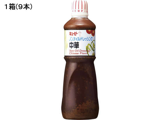 【レビュー投稿で100円OFFクーポン】キユーピー 業務用ノンオイルドレッシング中華 1000ml×9本 中華 ドレッシング 調味料 油 食品