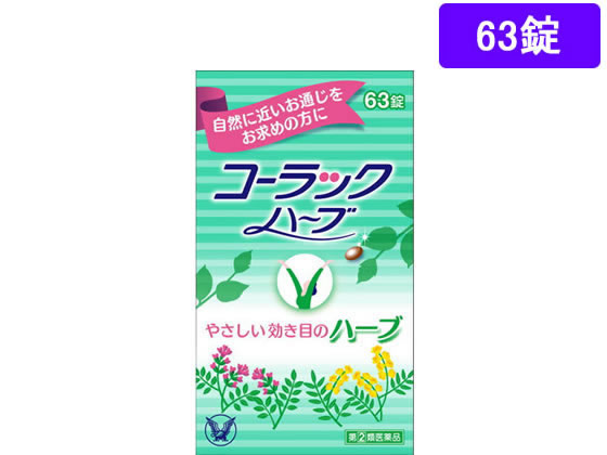 薬 大正製薬 63錠 コーラックハーブ