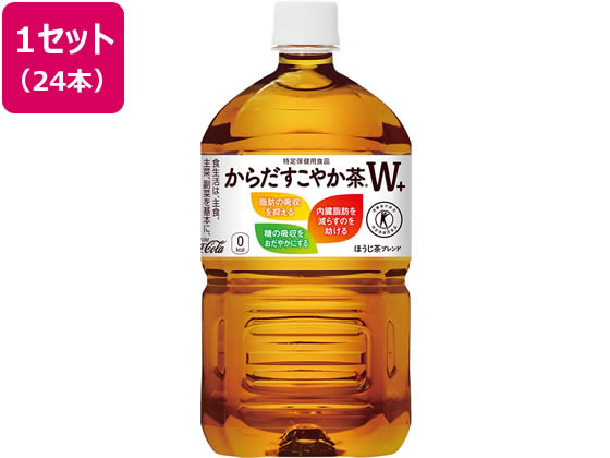 【レビュー投稿で100円OFFクーポン】送料無料 コカ・コーラ からだすこやか茶W 1050ml×12本×2箱 まとめ買い 箱買い 買いだめ 買い置き 業務用 ペットボトル ほうじ茶 お茶 飲料