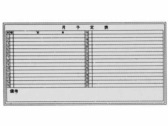 【レビュー投稿で100円OFFクーポン】【メーカー直送】生興 月行事予定表 壁掛け M-1-12【代引不可】ホワイトボード 大型壁掛罫線入タイプ ＰＯＰ 掲示 14,290円