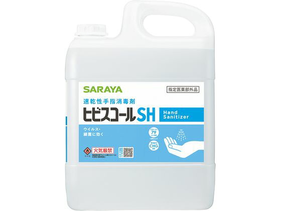 【マラソン限定★2,000円クーポン＆ポイント2倍】サラヤ 速乾性手指消毒剤 ヒビスコールSH 5L カップ&ノズル付 消毒剤 ハンドケア スキンケア