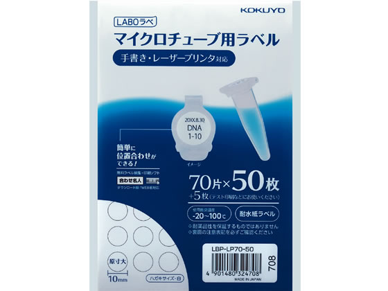 【レビュー投稿で100円OFFクーポン】コクヨ マイクロチューブ用ラベル LABOラベ ハガキサイズ 70面 50枚 レーザー用ラベルシール 粘着ラベル用紙