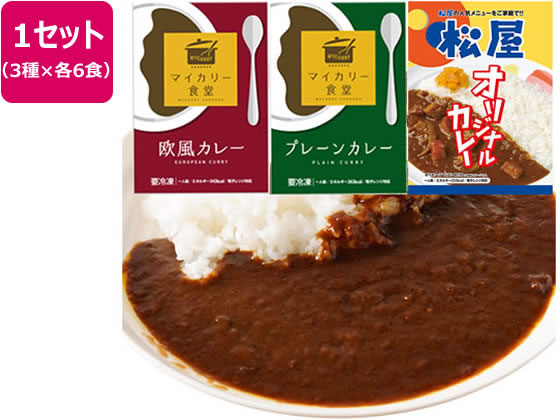 【マラソン限定★ポイント2倍】【メーカー直送】松屋フーズ カレー3種セット 18食(オリジナル・欧風・プレーン各6個)【代引不可】肉類 加工品 食品 食料品 お取り寄せグルメ 誕プレ