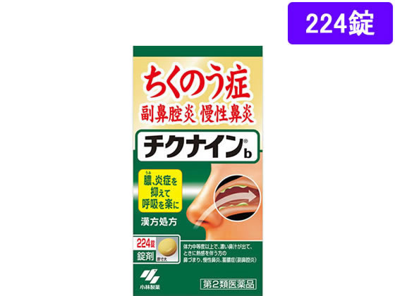 【マラソン限定★2,000円クーポン＆ポイント2倍】【第2類医薬品】薬)小林製薬 チクナインb 224錠 錠剤 蓄膿症 鼻炎 アレルギー 医薬品