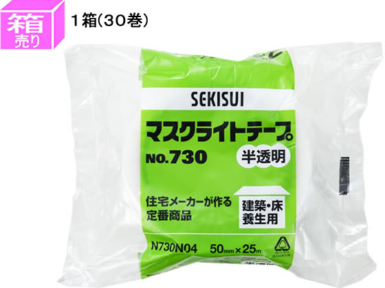 【マラソン限定★2,000円クーポン&ポイント2倍】セキスイ マスクライトテープ 幅50mm×長さ25m 半透明 30巻 No.730 養生テープ ガムテープ 粘着テープ 梱包