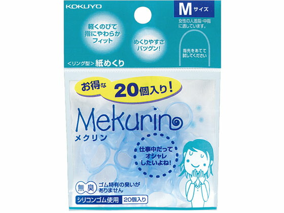 【マラソン限定★ポイント2倍】【お取り寄せ】コクヨ メクリン Mサイズ 20個入り 透明ブルー 10袋 メク-521TB 指サック リングタイプ 紙めくり デスク周り 文具